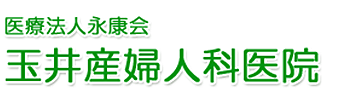 医療法人永康会 玉井産婦人科医院 北葛飾郡杉戸町 産婦人科
